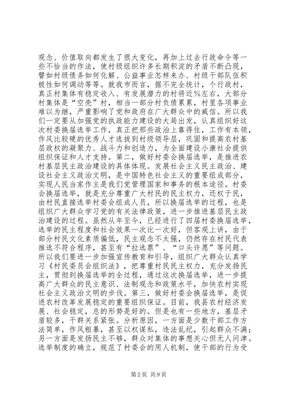 在全县村委会换届选举工作会议上的讲话发言_第2页
