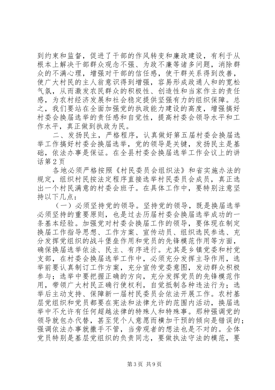 在全县村委会换届选举工作会议上的讲话发言_第3页