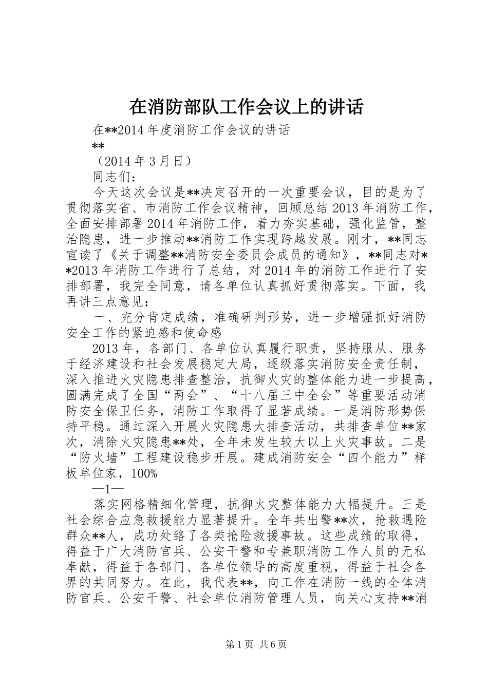 在消防部队工作会议上的讲话发言_第1页