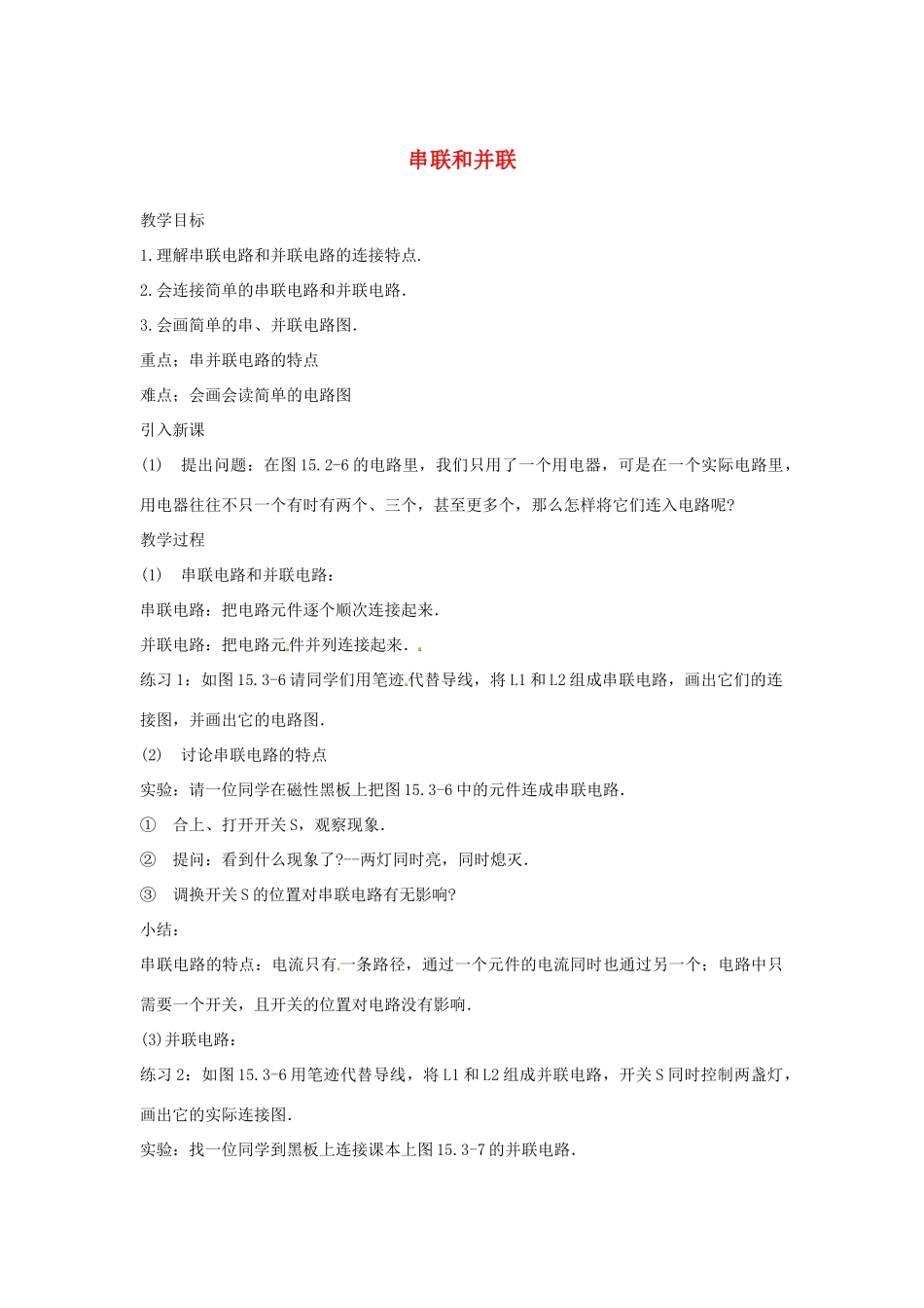 九年级物理全册 15.3 串联与并联（第2课时）教案 （新版）新人教版_第1页