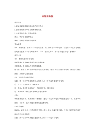 九年级物理全册 15.3 串联与并联（第2课时）教案 （新版）新人教版