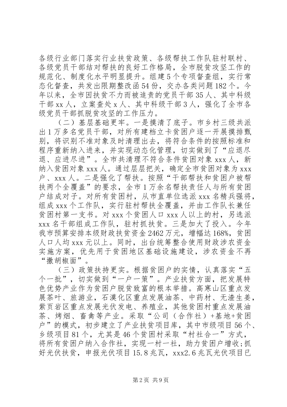 在全市脱贫攻坚工作推进会上的讲话发言_第2页