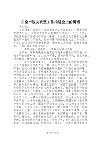 在全市脱贫攻坚工作推进会上的讲话发言