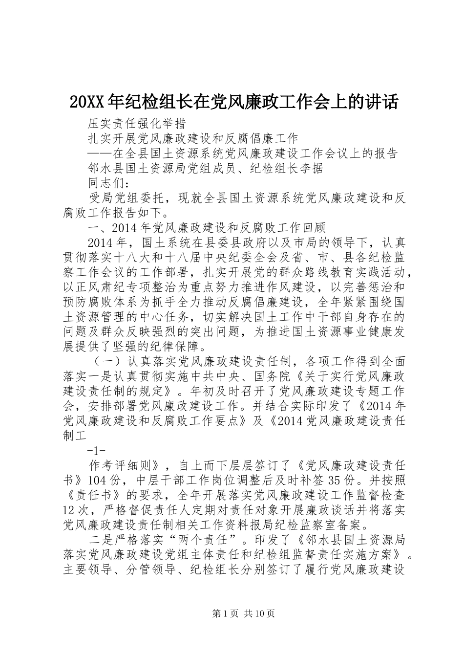 20XX年纪检组长在党风廉政工作会上的讲话_第1页