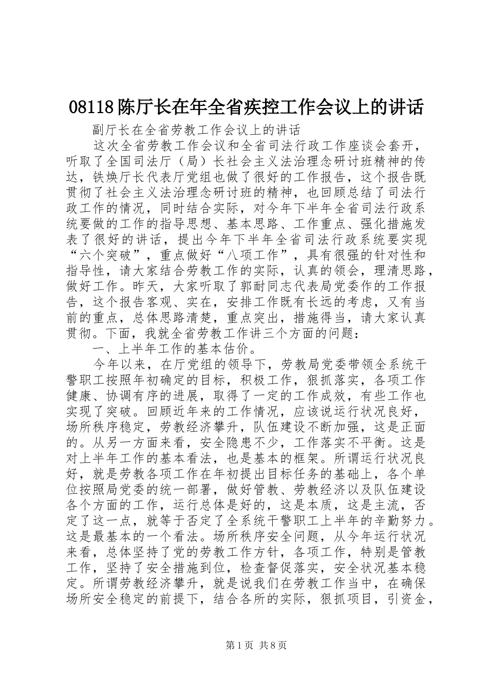 08118陈厅长在年全省疾控工作会议上的讲话发言_第1页