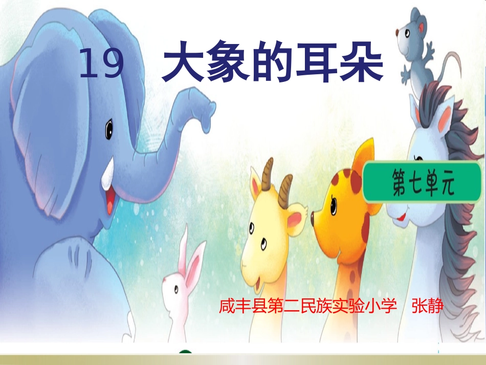 19大象的耳朵_第1页