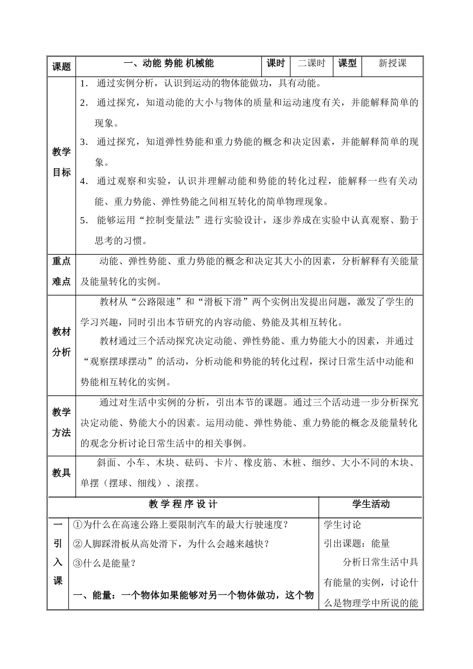 九年级物理 12.1动能 势能 机械能教案 苏科版_第1页