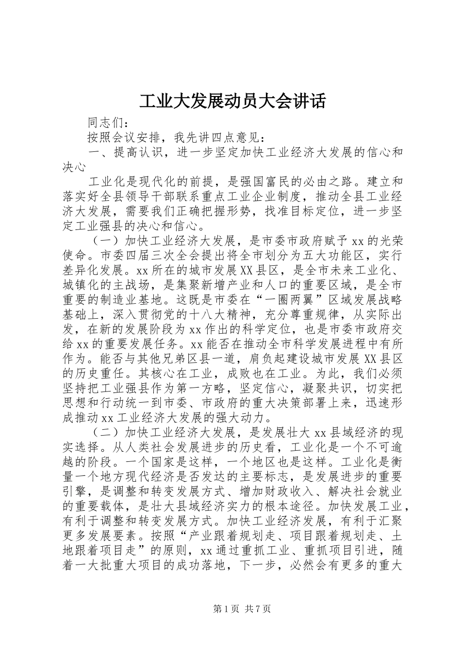 工业大发展动员大会讲话发言_第1页