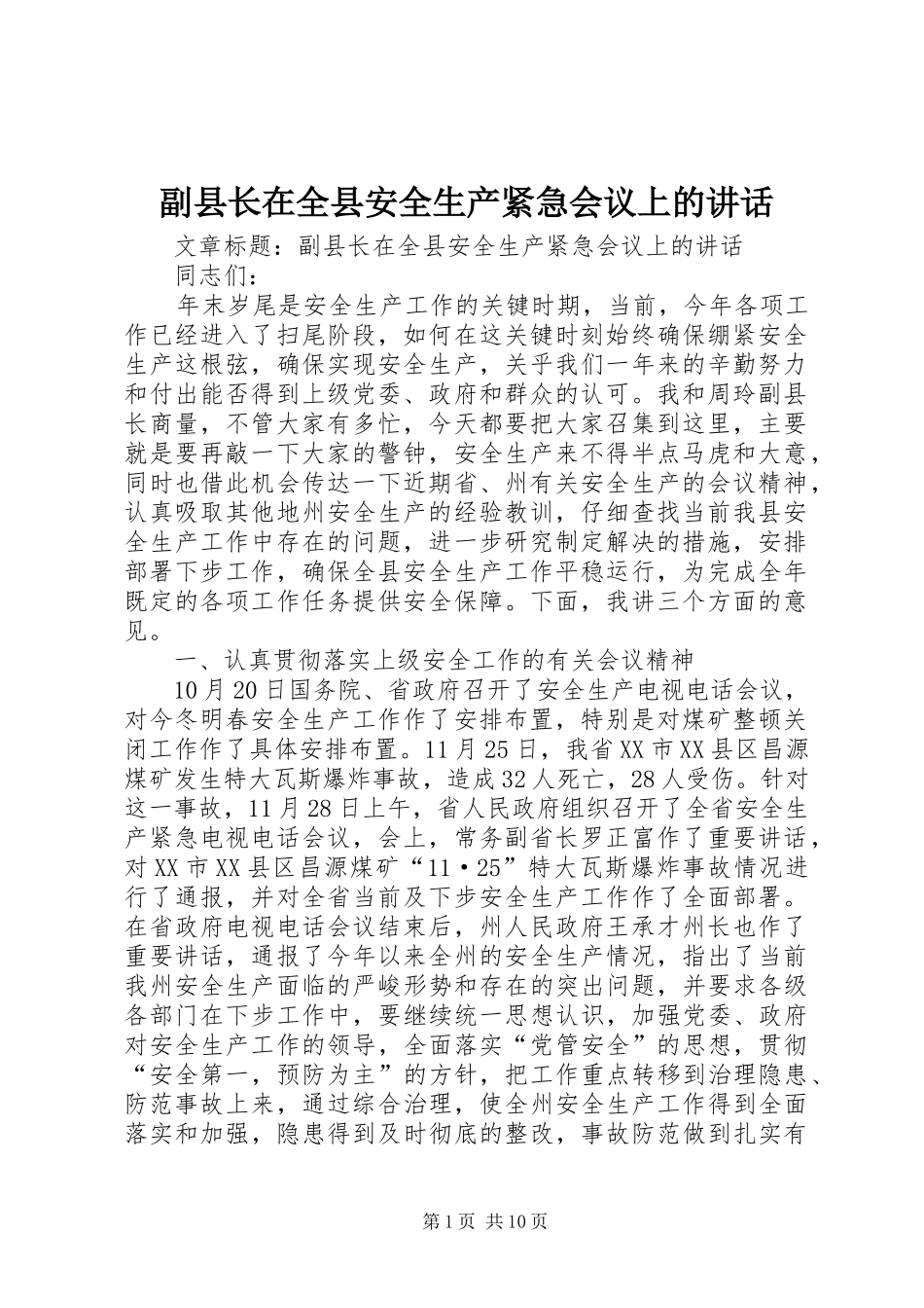 副县长在全县安全生产紧急会议上的讲话发言_第1页