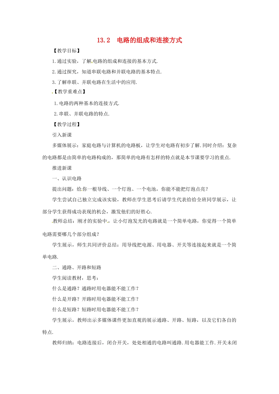九年级物理上册 13.2 电路的组成和连接方式教案 （新版）粤教沪版-（新版）粤教沪版初中九年级上册物理教案_第1页