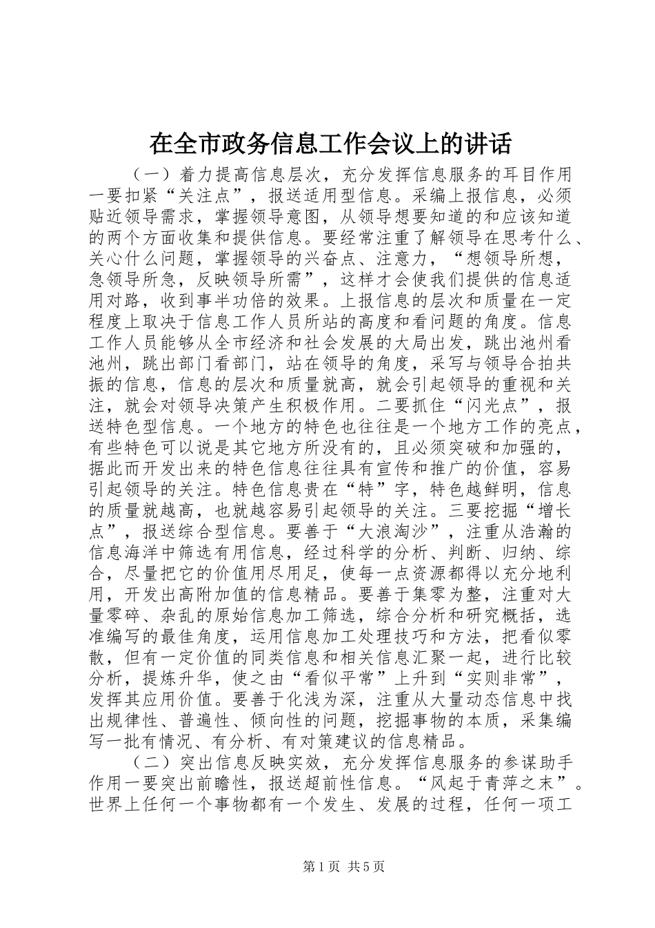 在全市政务信息工作会议上的讲话发言_1_第1页