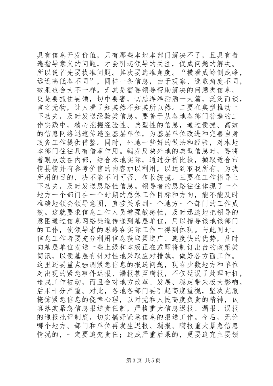 在全市政务信息工作会议上的讲话发言_1_第3页