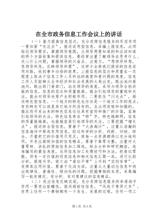在全市政务信息工作会议上的讲话发言_1