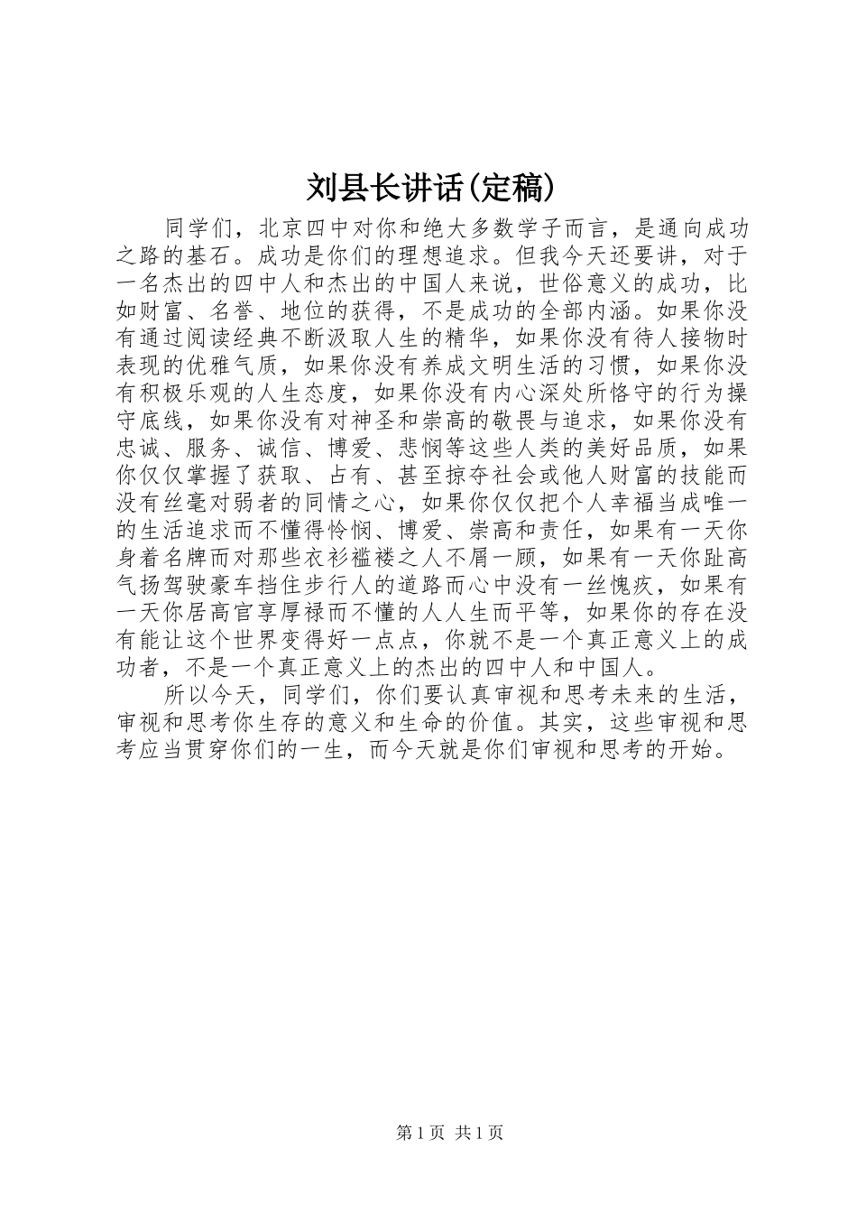 刘县长讲话发言(定稿)_第1页