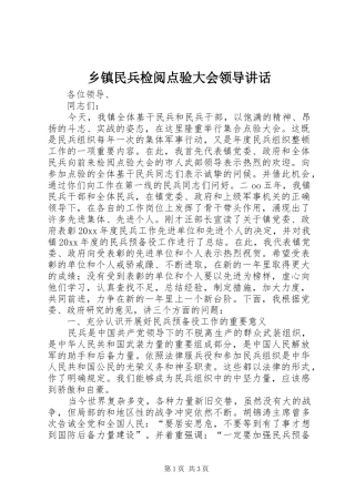 乡镇民兵检阅点验大会领导讲话发言