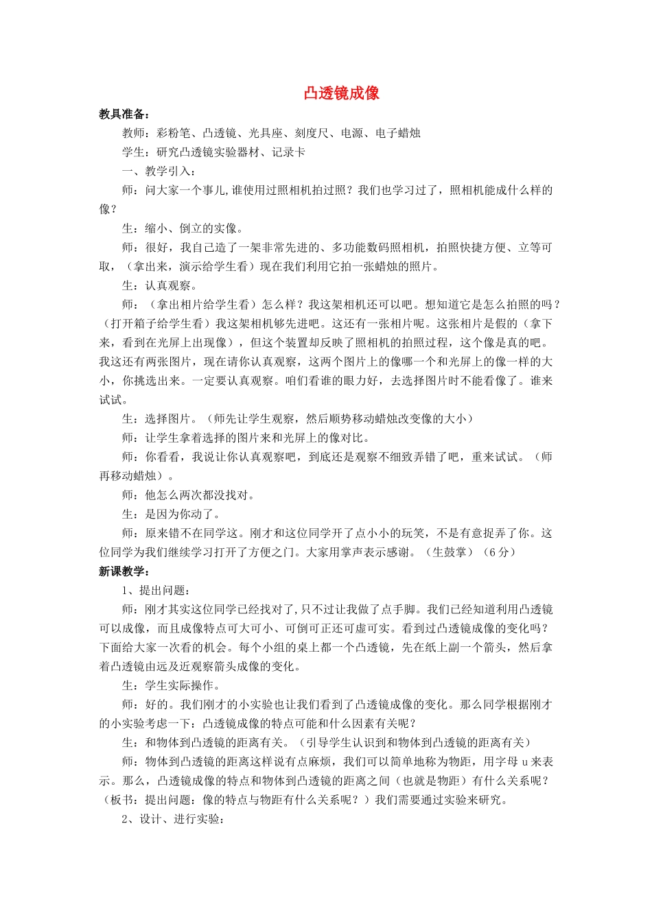 八年级物理全册 第四章 第五节 科学探究：凸透镜成像教案4 （新版）沪科版_第1页
