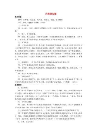八年级物理全册 第四章 第五节 科学探究：凸透镜成像教案4 （新版）沪科版