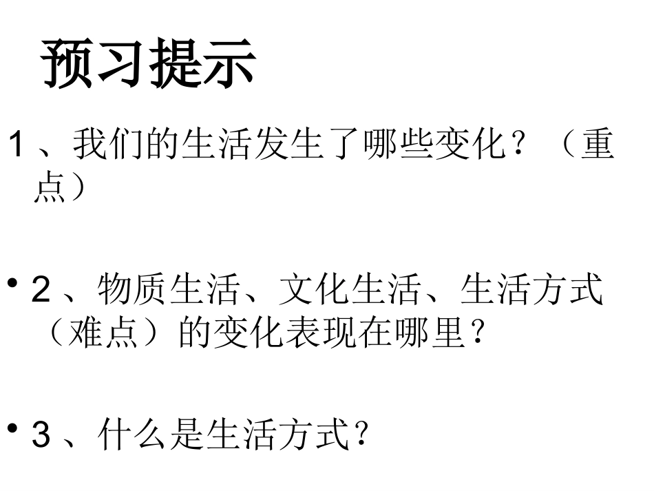 第1站我们生活的变迁_第3页