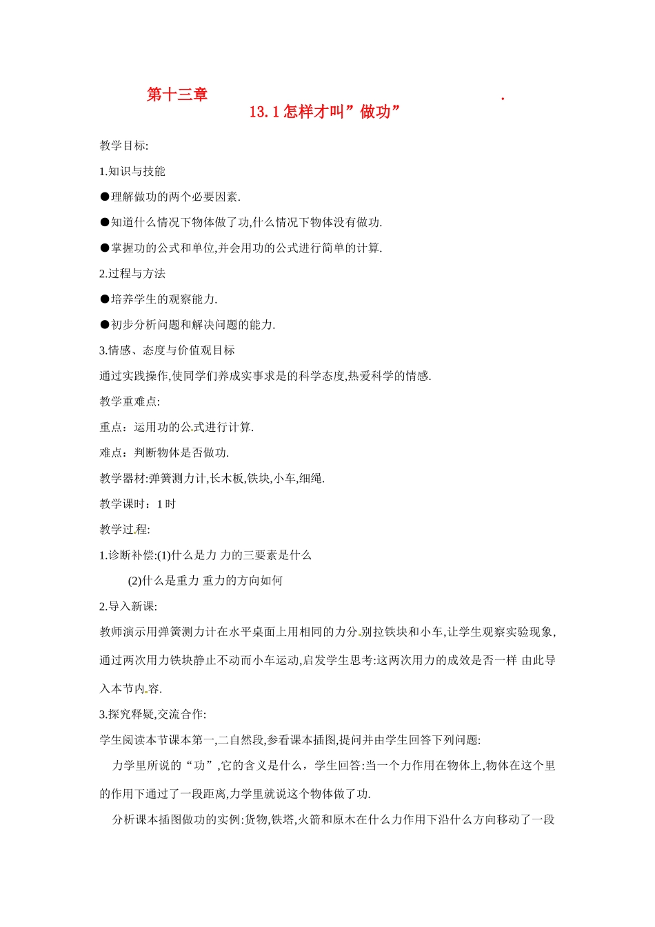 九年级物理上册 第十三章机械功 机械能全章教案 沪粤版_第1页