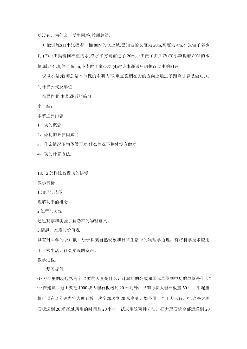 九年级物理上册 第十三章机械功 机械能全章教案 沪粤版_第3页