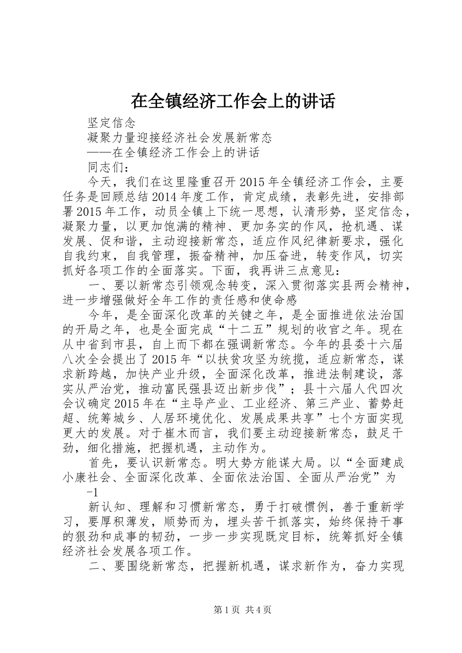 在全镇经济工作会上的讲话发言_第1页