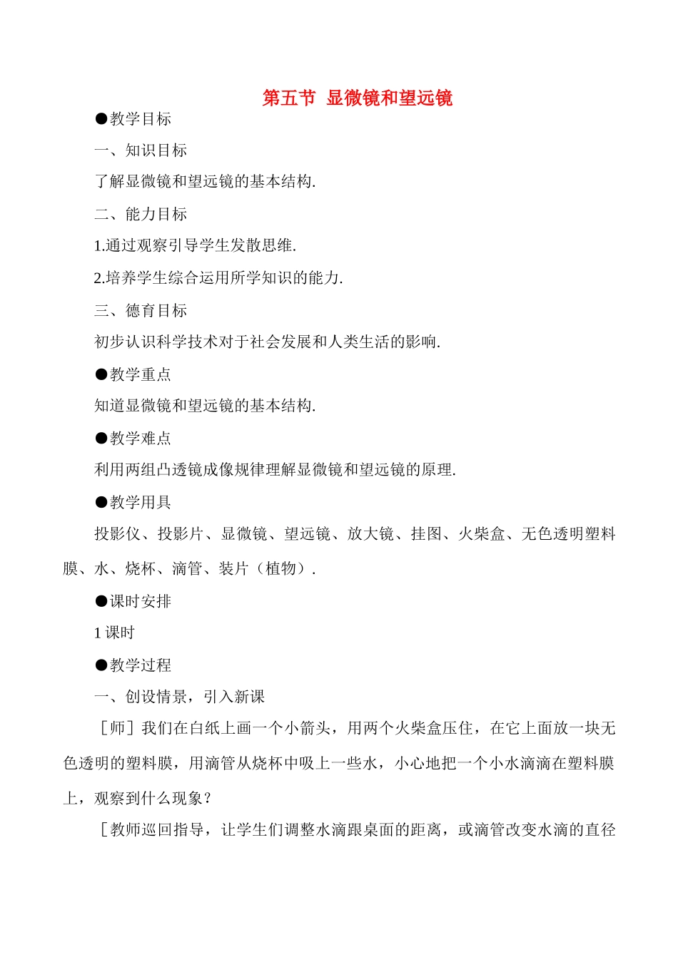 八年级物理上3.5  微镜和望远镜教案新人教版_第1页