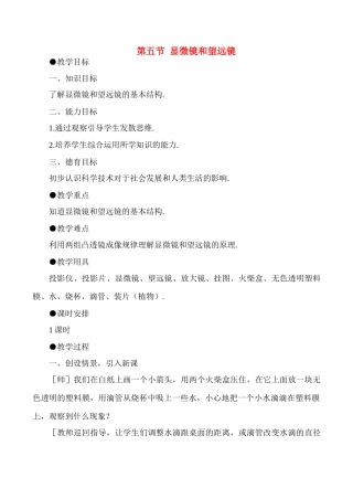 八年级物理上3.5  微镜和望远镜教案新人教版