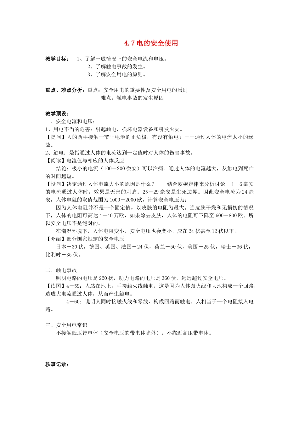 八年级科学下册：第4章第7节 电的安全使用教案（浙教版）_第1页