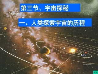 八年级物理宇宙探密苏科版