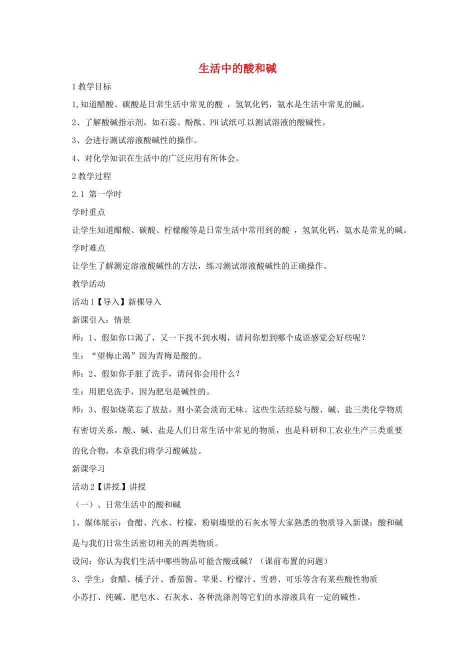 九年级科学上册 2.1 生活中的酸和碱教学设计1 （新版）华东师大版-（新版）华东师大版初中九年级上册自然科学教案_第1页