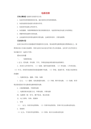 九年级物理中考专题复习：电路初探教案全国通用