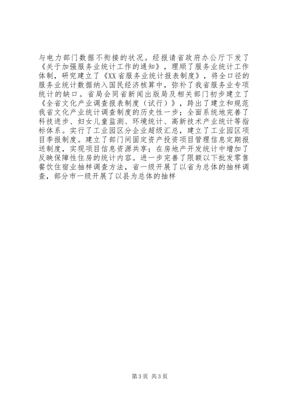 统计局局长在XX年全省统计局长会议上的讲话发言_第3页