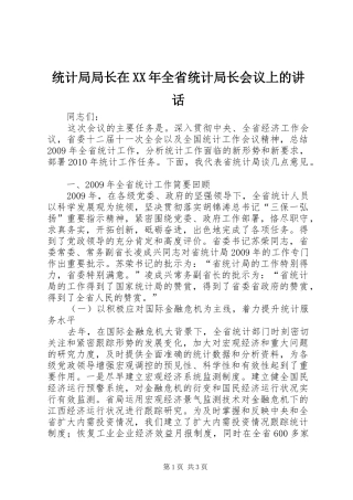 统计局局长在XX年全省统计局长会议上的讲话发言