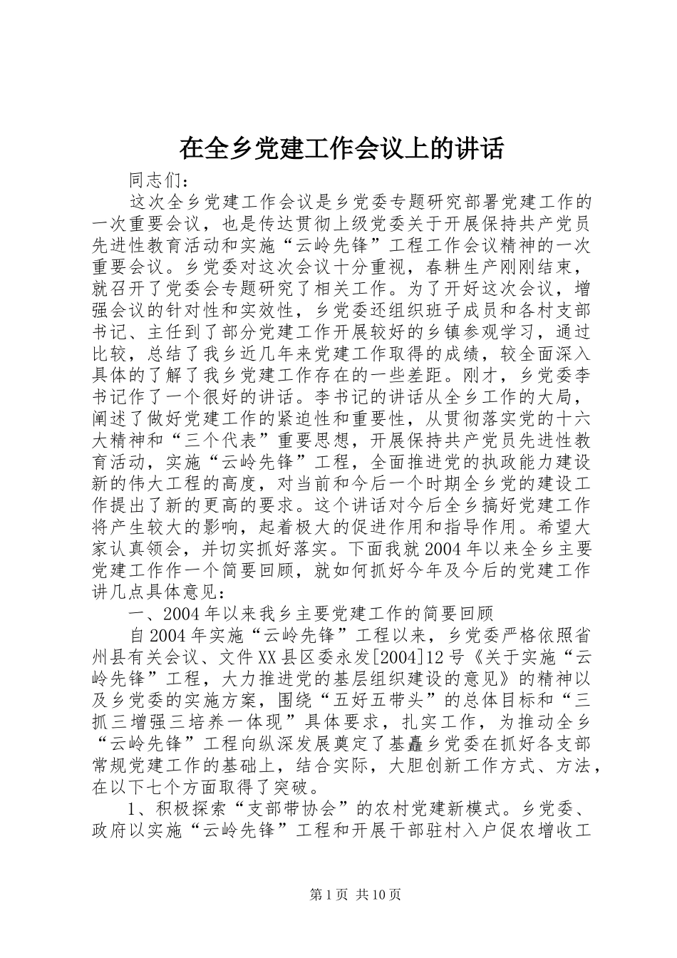 在全乡党建工作会议上的讲话发言_第1页