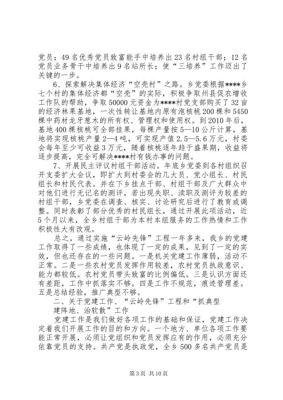 在全乡党建工作会议上的讲话发言_第3页