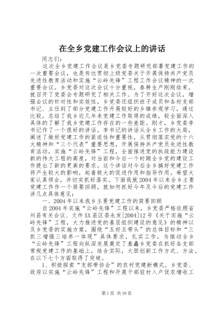 在全乡党建工作会议上的讲话发言