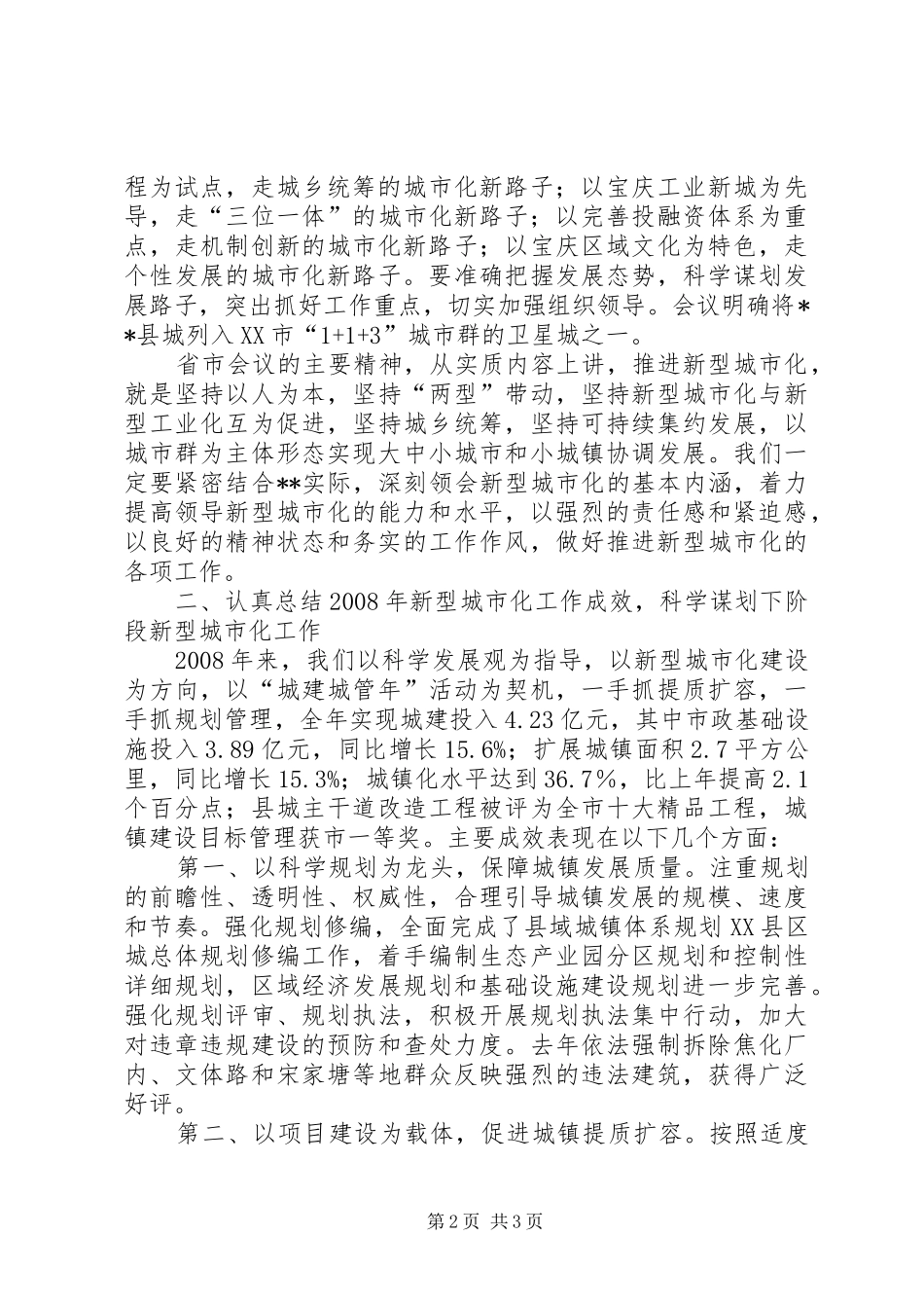 县长在推进新城市化工作及创建省级卫生县城大会上的讲话发言_第2页
