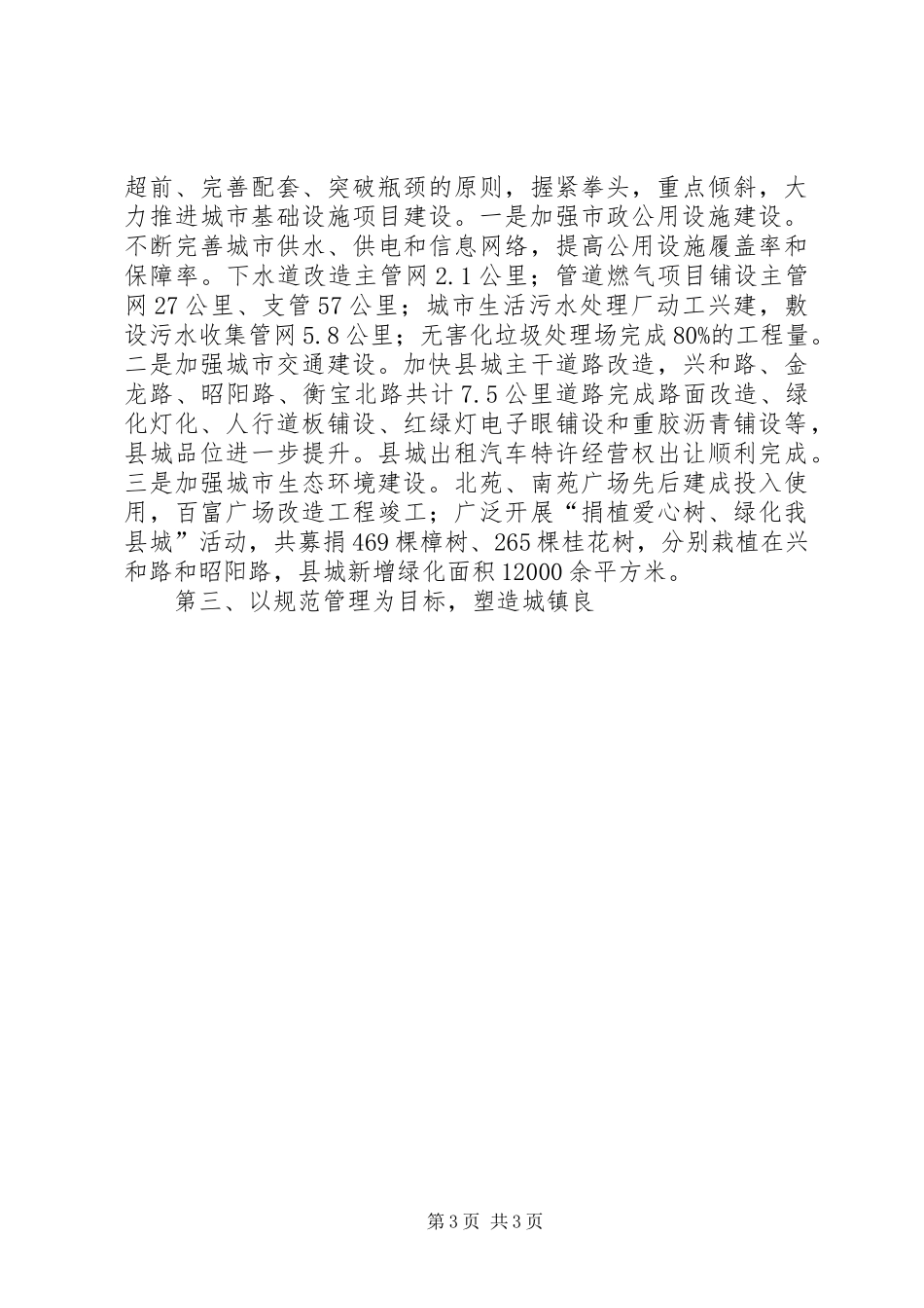 县长在推进新城市化工作及创建省级卫生县城大会上的讲话发言_第3页