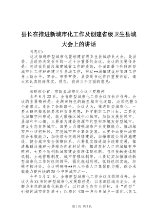 县长在推进新城市化工作及创建省级卫生县城大会上的讲话发言