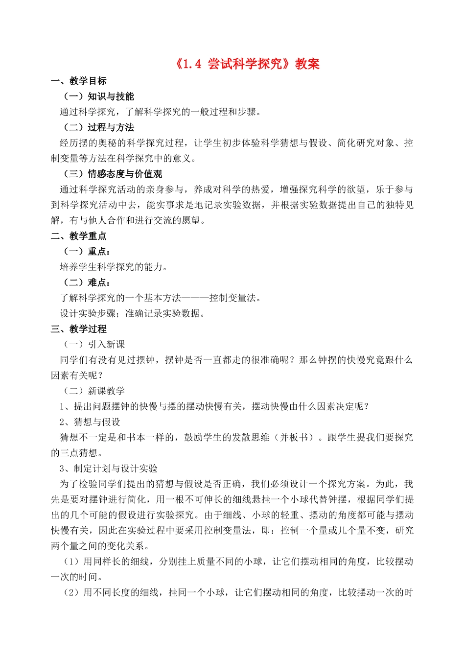 八年级物理上册 1.4 尝试科学探究教案1 （新版）粤教沪版-（新版）粤教沪版初中八年级上册物理教案_第1页
