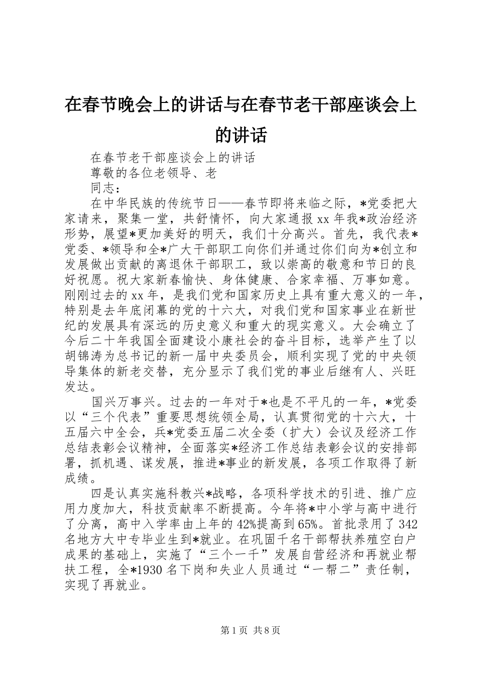 在春节晚会上的讲话发言与在春节老干部座谈会上的讲话发言_第1页