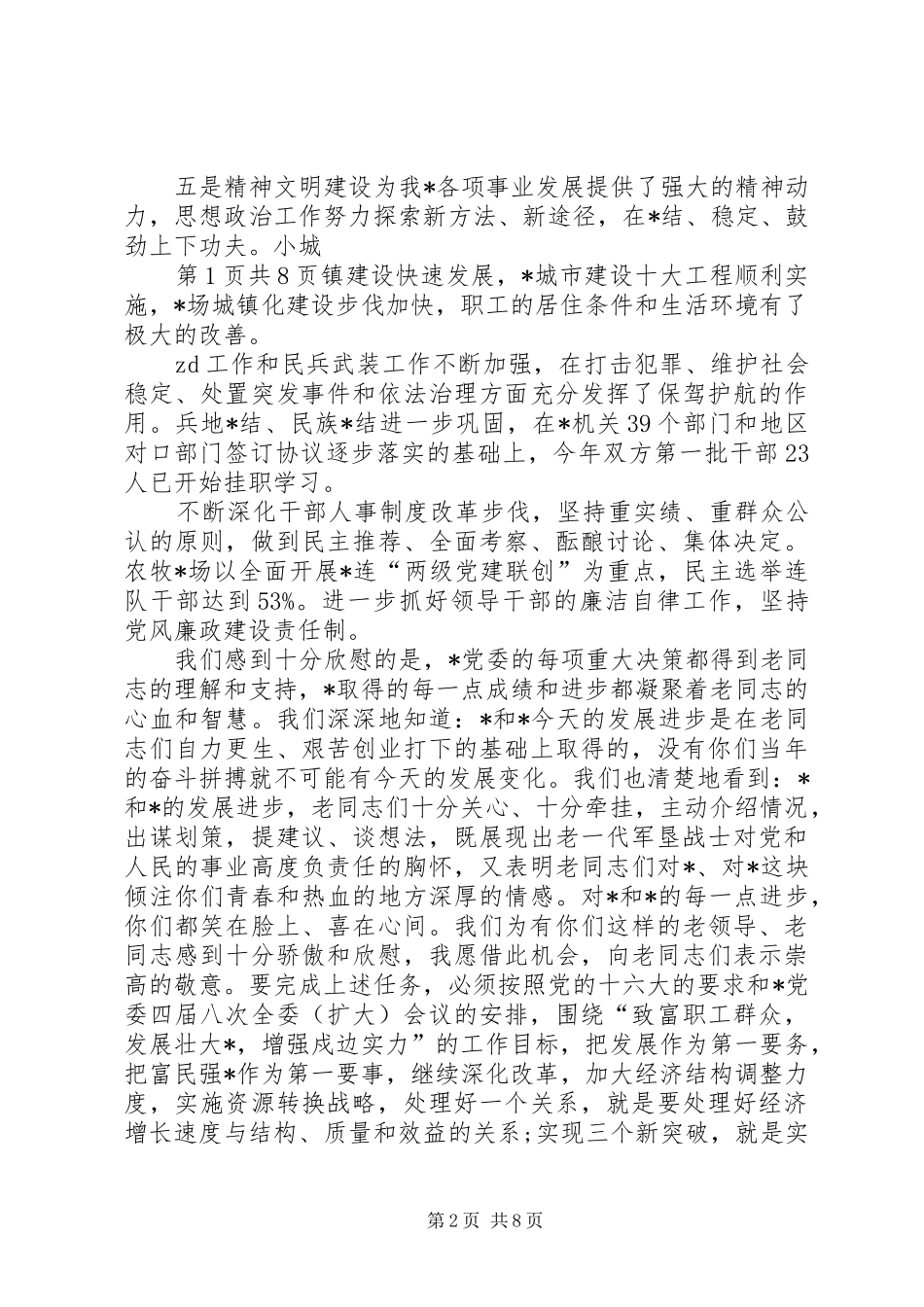 在春节晚会上的讲话发言与在春节老干部座谈会上的讲话发言_第2页