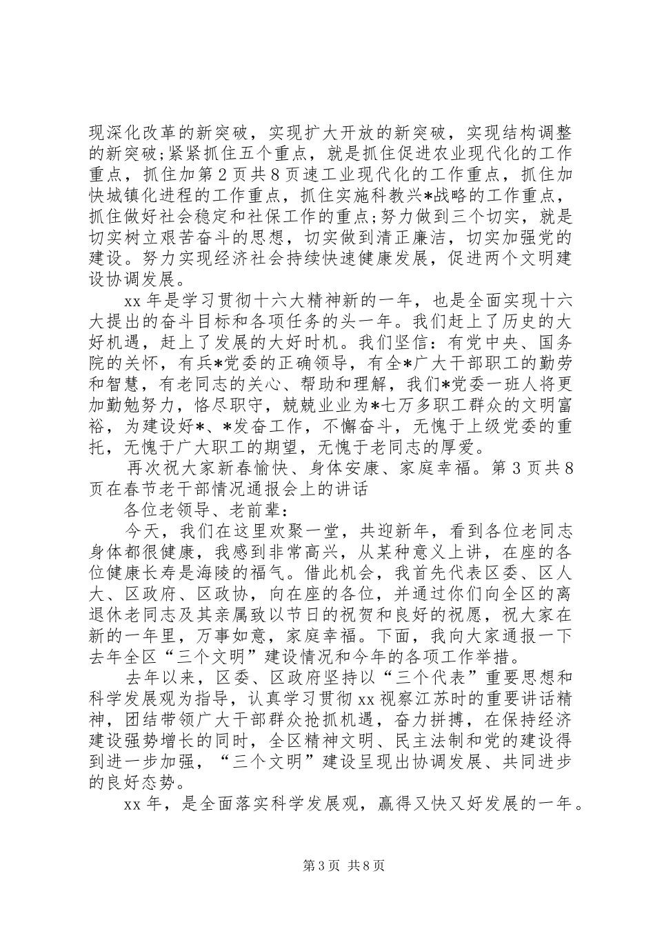 在春节晚会上的讲话发言与在春节老干部座谈会上的讲话发言_第3页