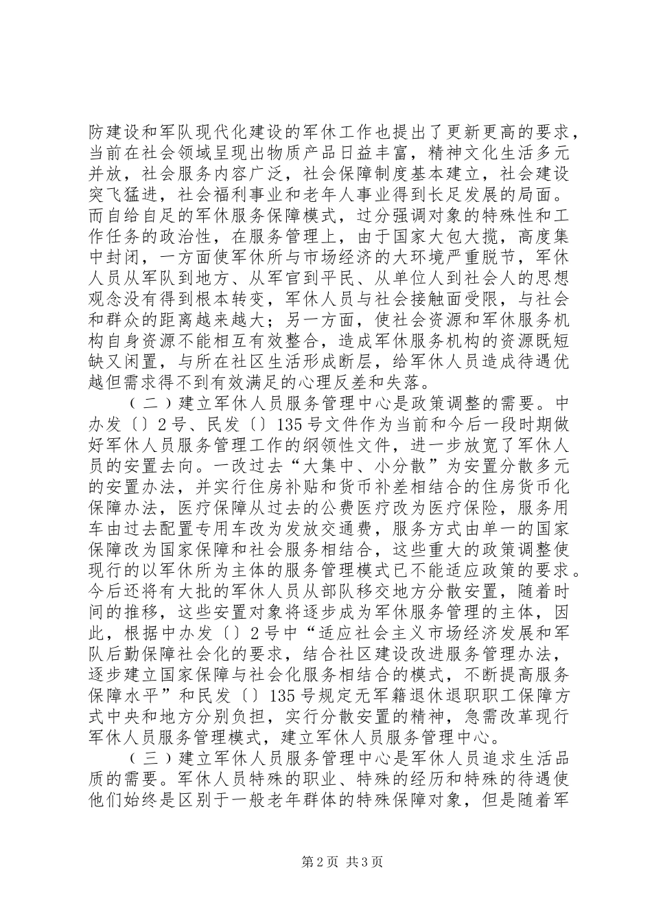 民政局长在军休服务管理改革动员会上的讲话发言_第2页