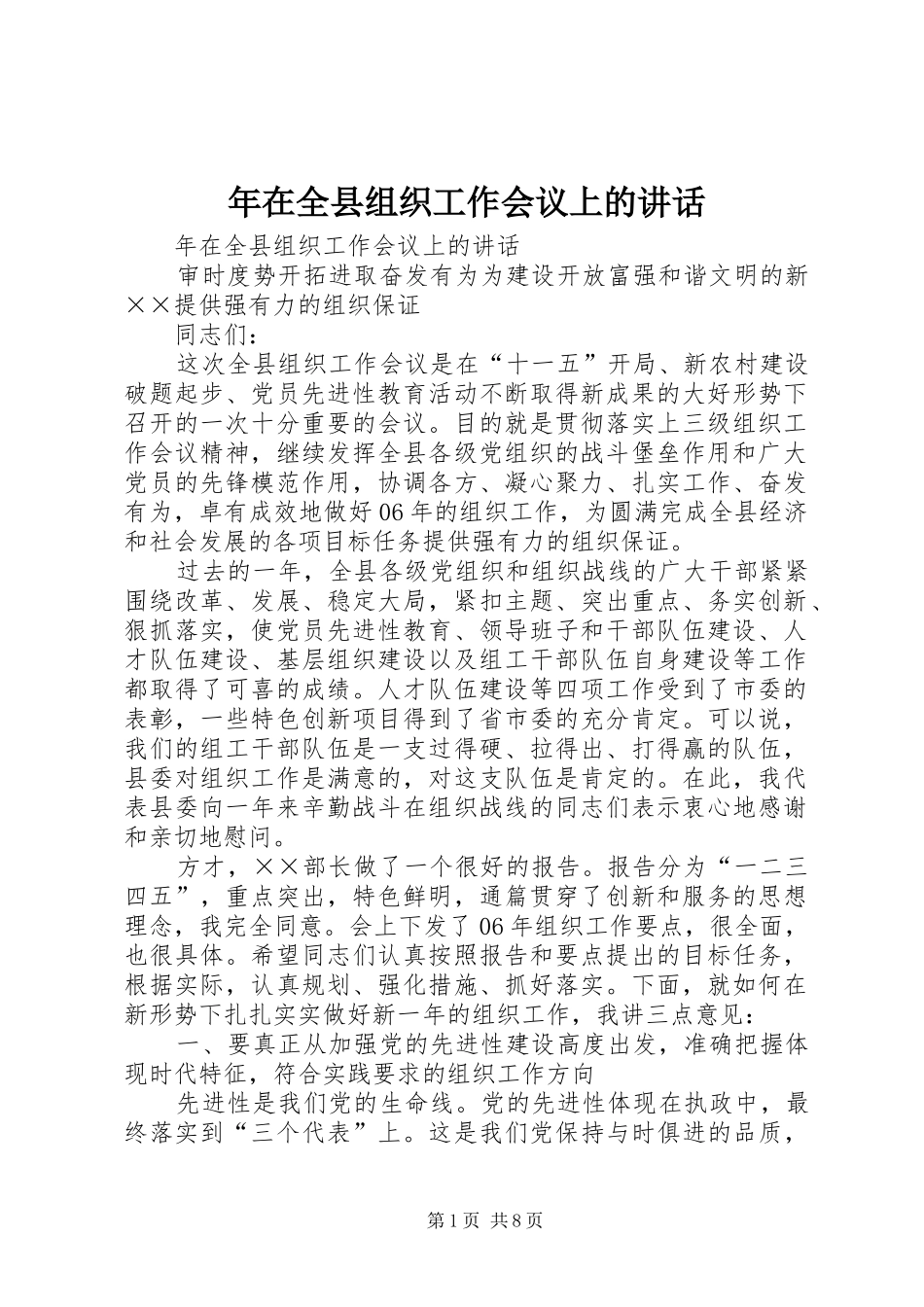 年在全县组织工作会议上的讲话发言_第1页
