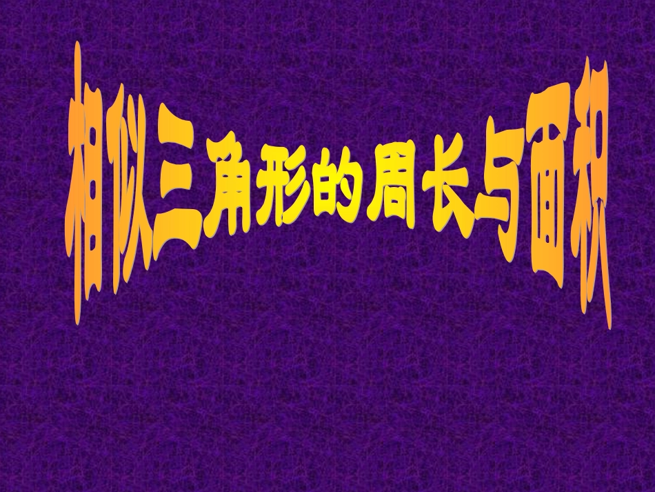 数学九年级下人教新课标27.2.3相似三角形的周长与面积课件_第1页