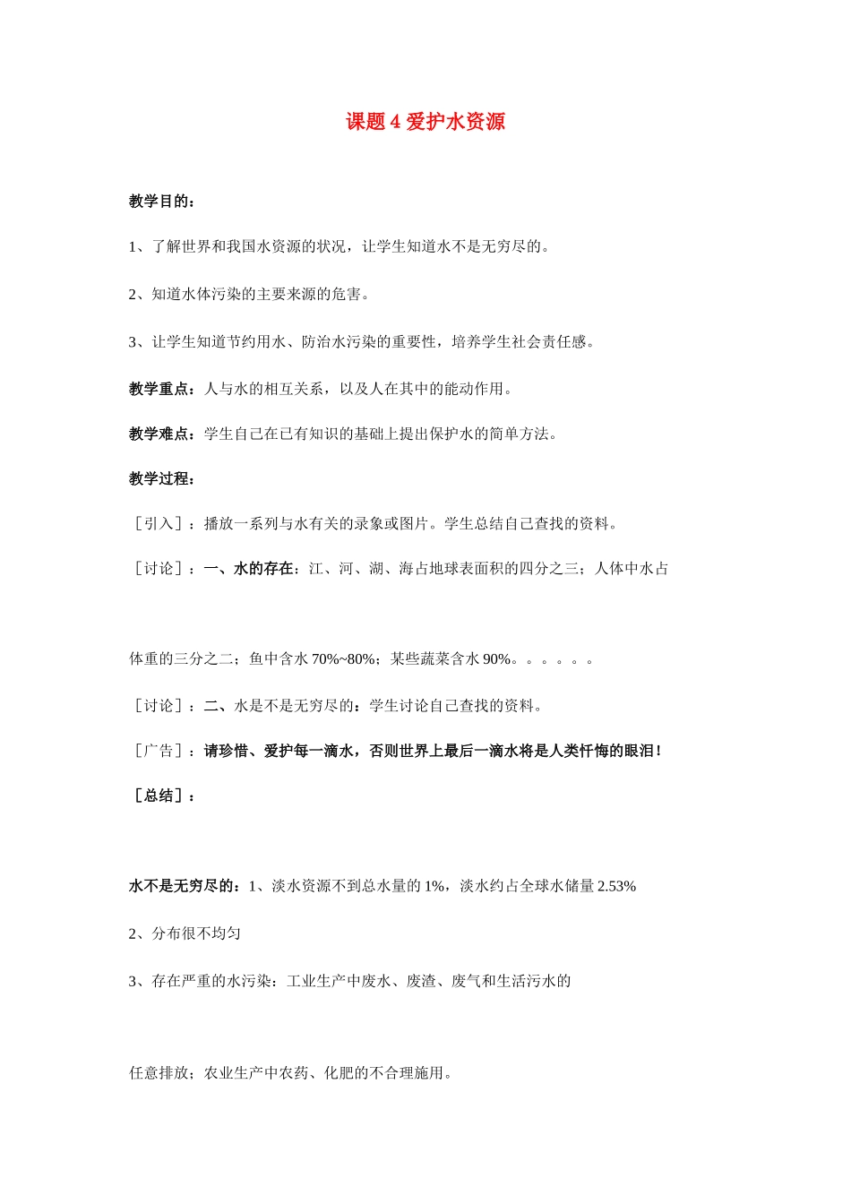 九年级化学上册 3.4爱护水资源教案2_第1页
