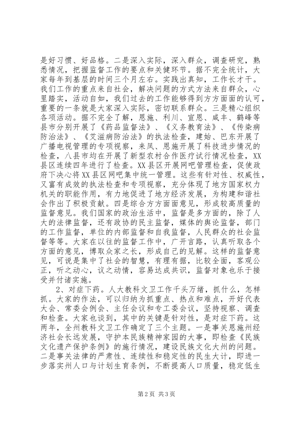 在人大教科文卫工作经验交流会上的讲话发言_第2页