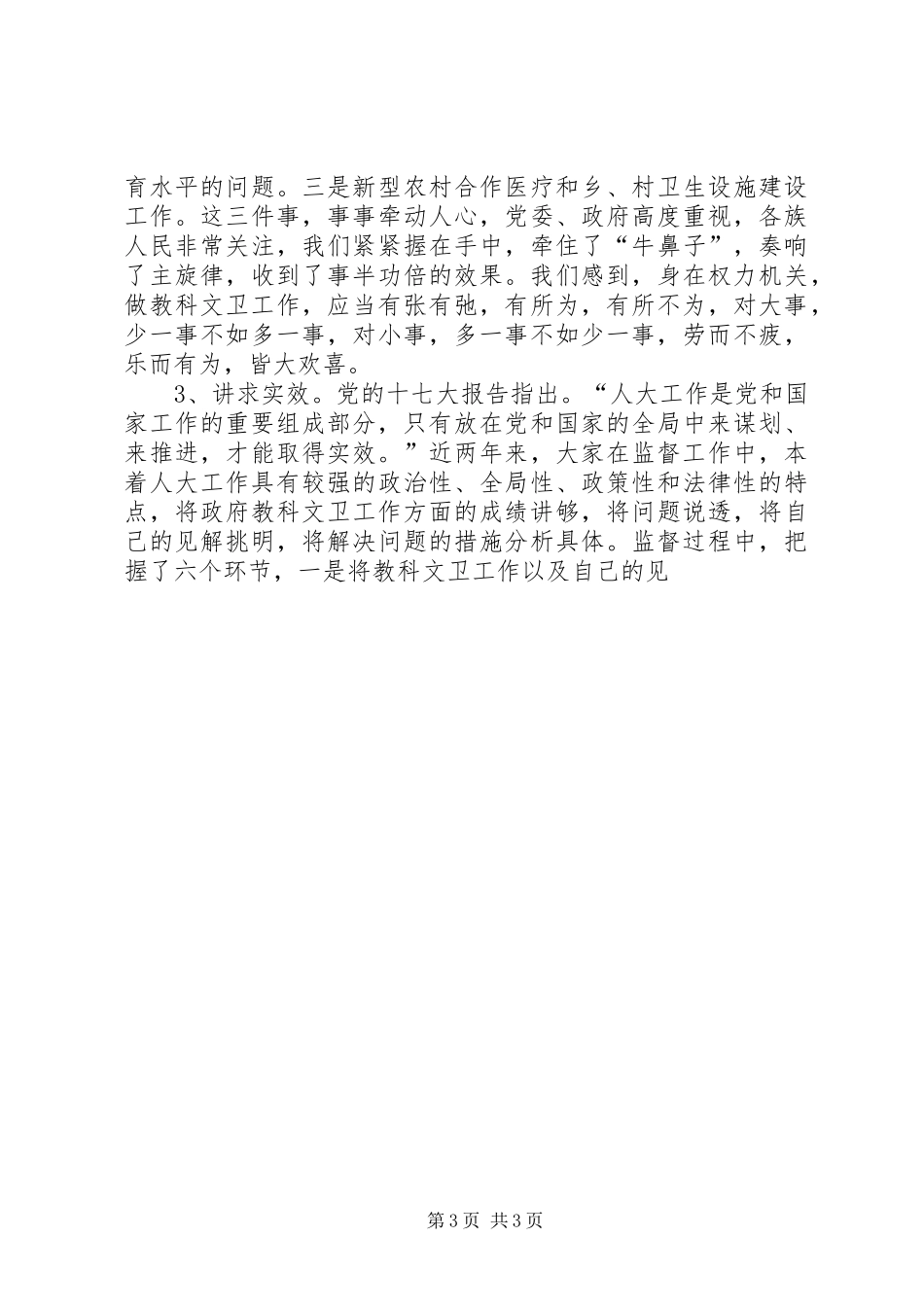 在人大教科文卫工作经验交流会上的讲话发言_第3页