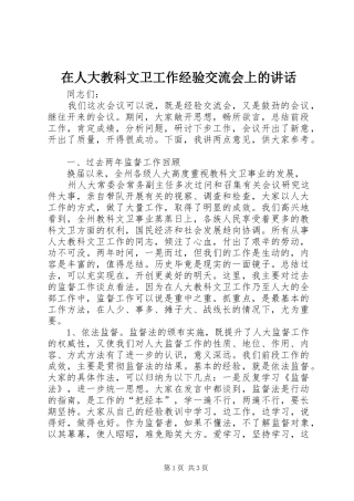 在人大教科文卫工作经验交流会上的讲话发言